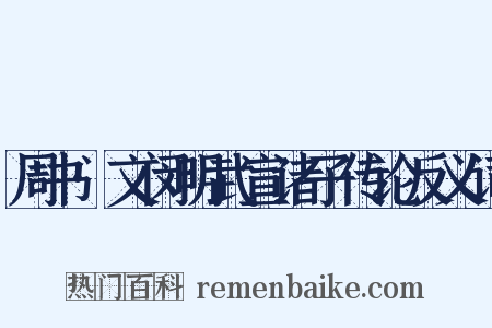 周书·文闵明武宣诸子传论反义词是什么意思的图片